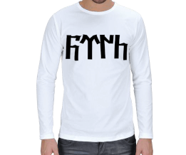 Göktürkçe Türk Beyaz Renk Erkek Uzun Kol - Tisho