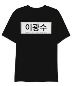 Running Man-Lee Kwang Soo Tasarımlı Unisex T-Shirt Oversize Unisex Tişört - Thumbnail