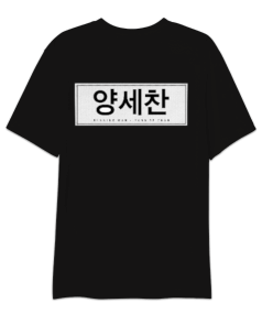 Running Man-Yang Se Chan Tasarımlı Unisex T-Shirt Oversize Unisex Tişört - Thumbnail